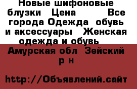 Новые шифоновые блузки › Цена ­ 450 - Все города Одежда, обувь и аксессуары » Женская одежда и обувь   . Амурская обл.,Зейский р-н